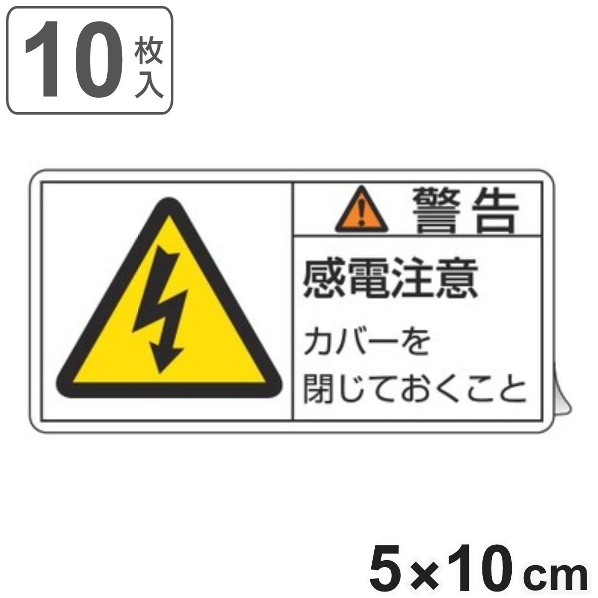 PL警告表示ラベル 「 警告 感電注意 」 大 5×10cm 10枚組 ( ステッカー 5×10センチ 10枚 表示シール 表示 表示シート PL法対策 指示 注意喚起 標示 看板 安全用品 感電 注意 マーク 文字入り )
