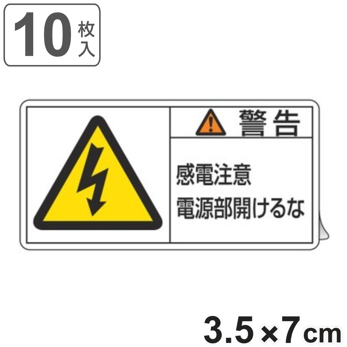 PL警告表示ラベル 「 警告 感電注意電源部開けるな 」 小 3.5×7cm 10枚組 ( ステッカー 3.5×7センチ 10枚 表示シール 表示 表示シート PL法対策 指示 注意喚起 標示 看板 安全用品 感電 注意 電源部 開けるな マーク 文字入り )