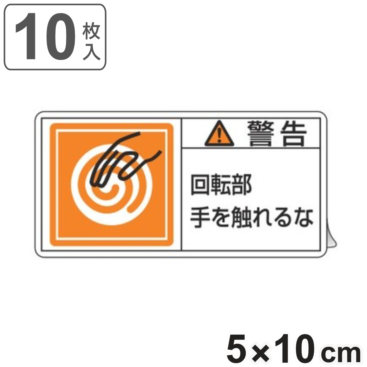 PL警告表示ラベル 「 警告 回転部手を触れるな 」 大 5×10cm 10枚組 ( ステッカー 5×10センチ 10枚 表示シール 表示 表示シート PL法対策 指示 注意喚起 標示 看板 安全用品 回転 注意 触れるな マーク 文字入り )