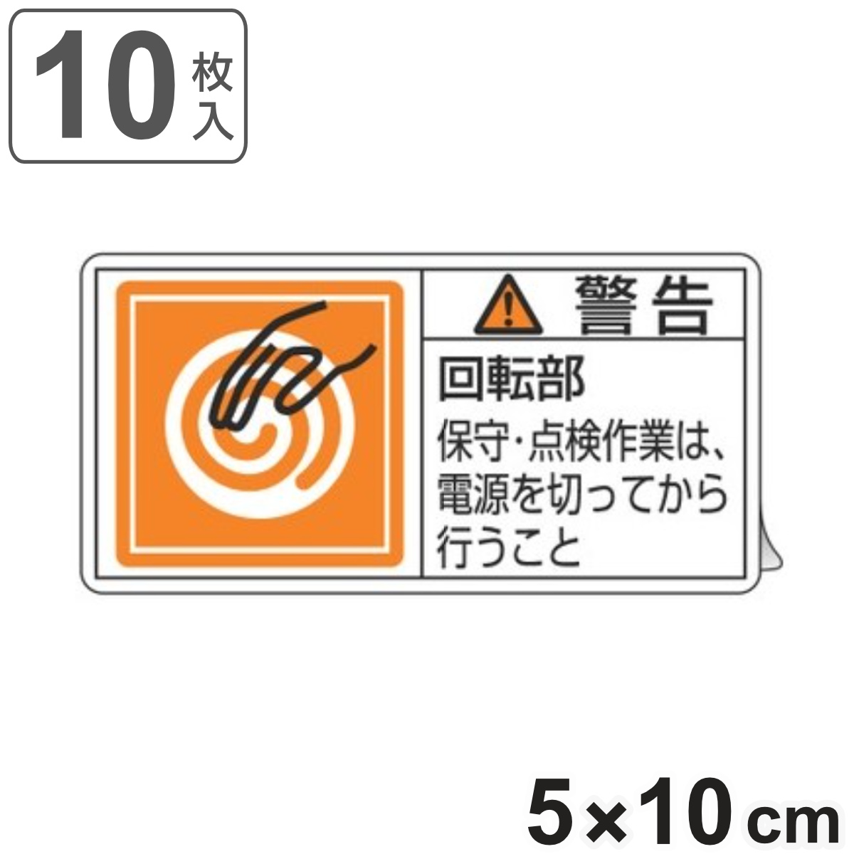 PL警告表示ラベル 「 警告 回転部 保守・点検作業~ 」 大 5×10cm 10枚組 ( ステッカー 5×10センチ 10枚 表示シール 表示 表示シート PL法対策 指示 注意喚起 標示 看板 安全用品 回転 注意 保守 点検 マーク 文字入り )