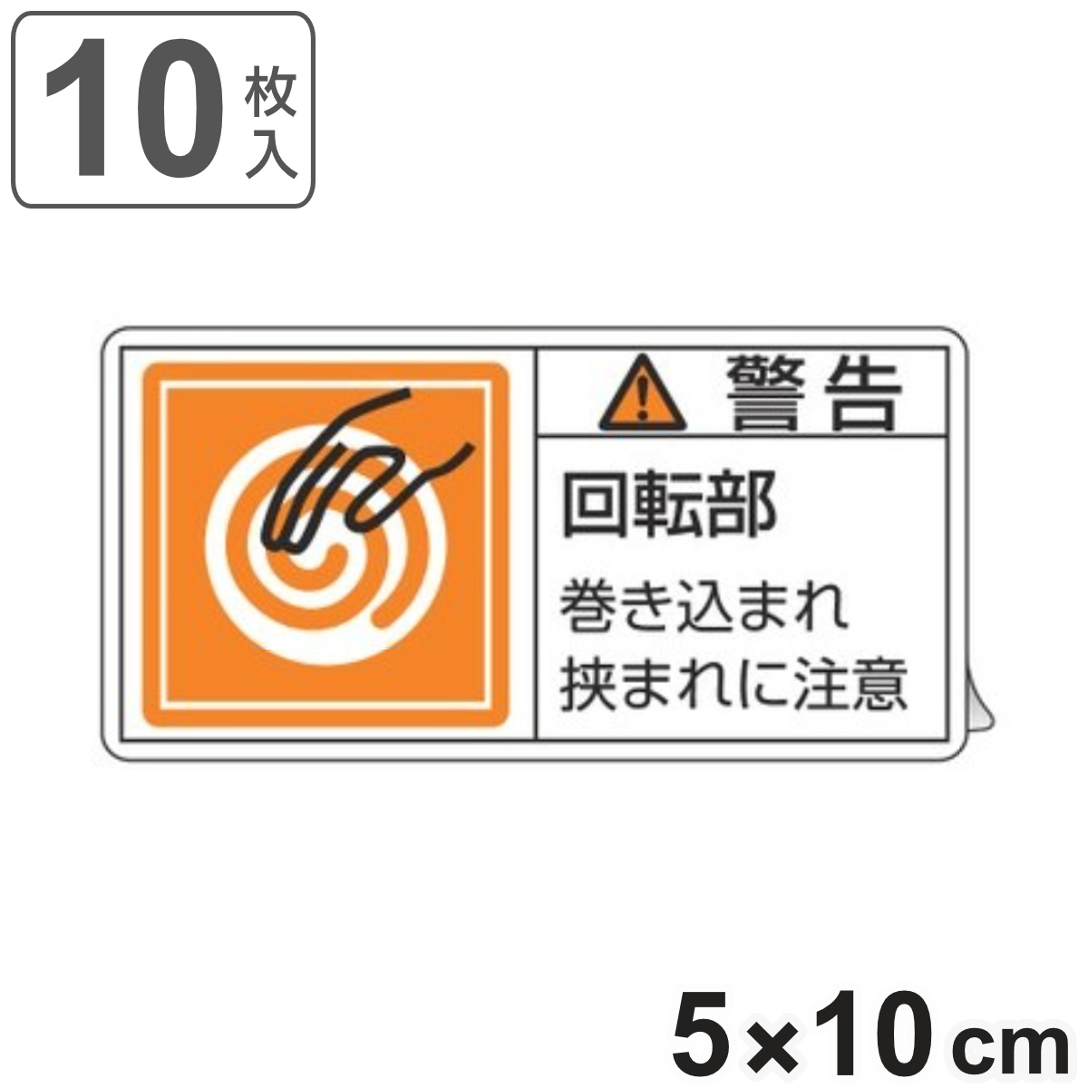 PL警告表示ラベル 「 警告 回転部 巻き込まれ~ 」 大 5×10cm 10枚組 ( ステッカー 5×10センチ 10枚 表示シール 表示 表示シート PL法対策 指示 注意喚起 標示 看板 安全用品 回転 巻き込まれ 挟まれ 注意 マーク 文字入り )