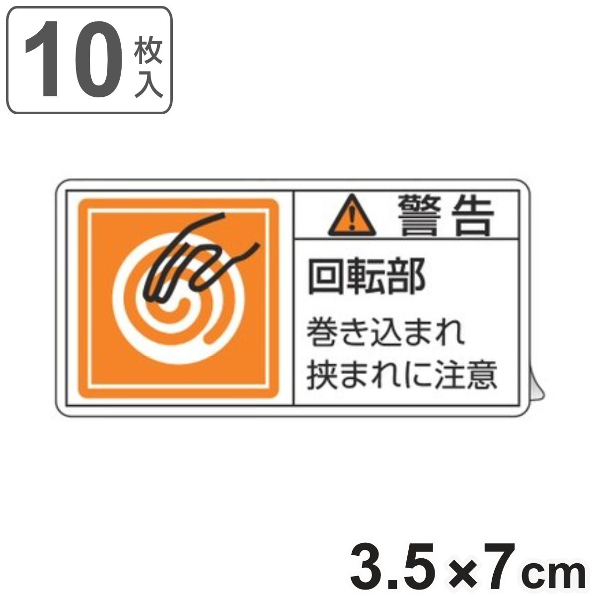 PL警告表示ラベル 「 警告 回転部 巻き込まれ~ 」 小 3.5×7cm 10枚組 ( ステッカー 3.5×7センチ 10枚 表示シール 表示 表示シート PL法対策 指示 注意喚起 標示 看板 安全用品 回転 巻き込まれ 挟まれ 注意 マーク 文字入り )