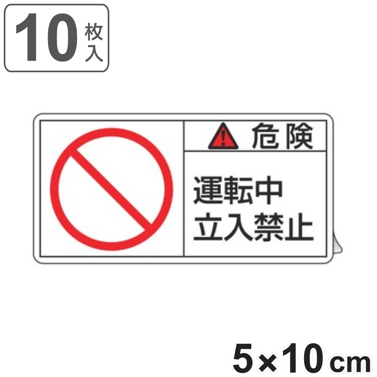 PL警告表示ラベル 「 危険 運転中立入禁止 」 大 5×10cm 10枚組 ( ステッカー 5×10センチ 10枚 表示シール 表示 表示シート PL法対策 指示 注意喚起 標示 看板 安全用品 警告 注意 運転中 立入 禁止 マーク 文字入り )