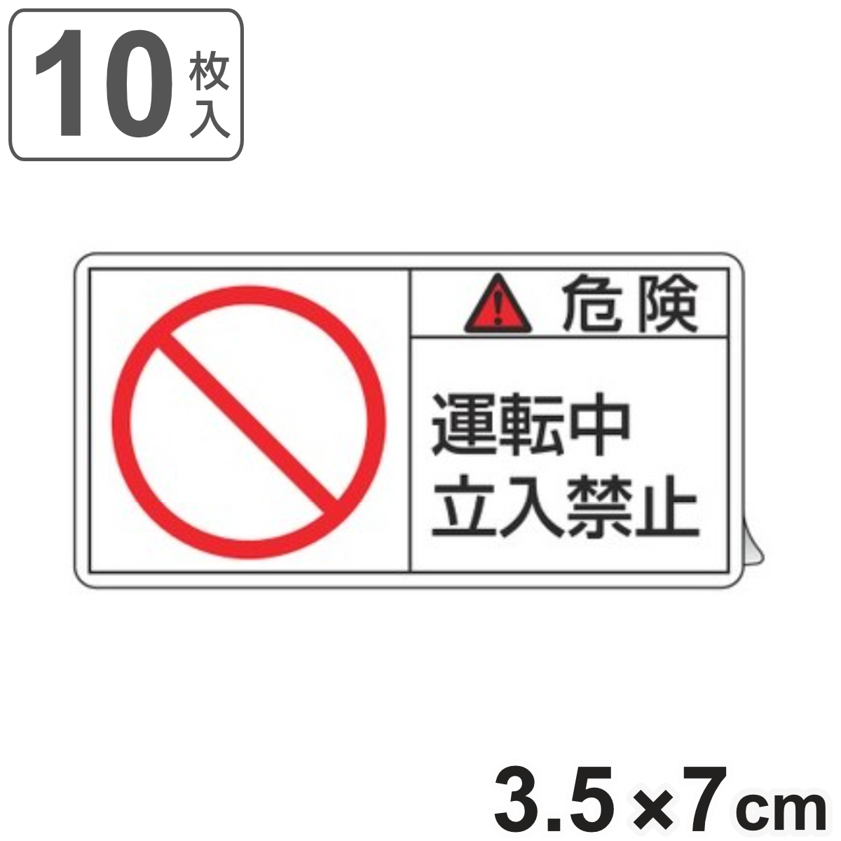 PL警告表示ラベル 「 危険 運転中立入禁止 」 小 3.5×7cm 10枚組 ( ステッカー 3.5×7センチ 10枚 表示シール 表示 表示シート PL法対策 指示 注意喚起 標示 看板 安全用品 警告 注意 運転中 立入 禁止 マーク 文字入り )