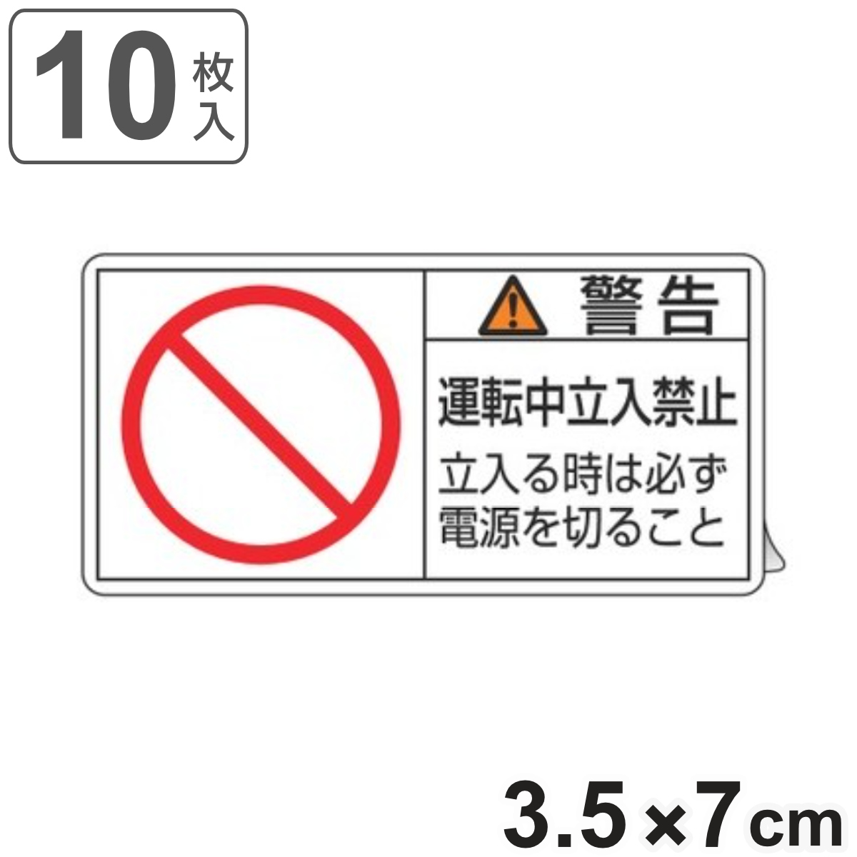 PL警告表示ラベル 「 警告 運転中立入禁止 立入る時は~ 」 小 3.5×7cm 10枚組 ( ステッカー 3.5×7センチ 10枚 表示シール 表示 表示シート PL法対策 指示 注意喚起 標示 看板 安全用品 注意 運転中 立入 マーク 文字入り )