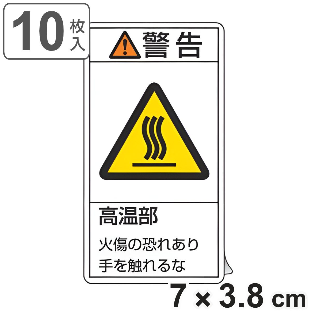 PL警告表示ラベル 「 警告 高温部 」 小 7×3.8cm タテ型 10枚組 ( ステッカー 7×3.8センチ 10枚 表示シール 表示 表示シート 表示ステッカー PL法対策 指示 注意喚起 注意 喚起 標示 看板 安全用品 )