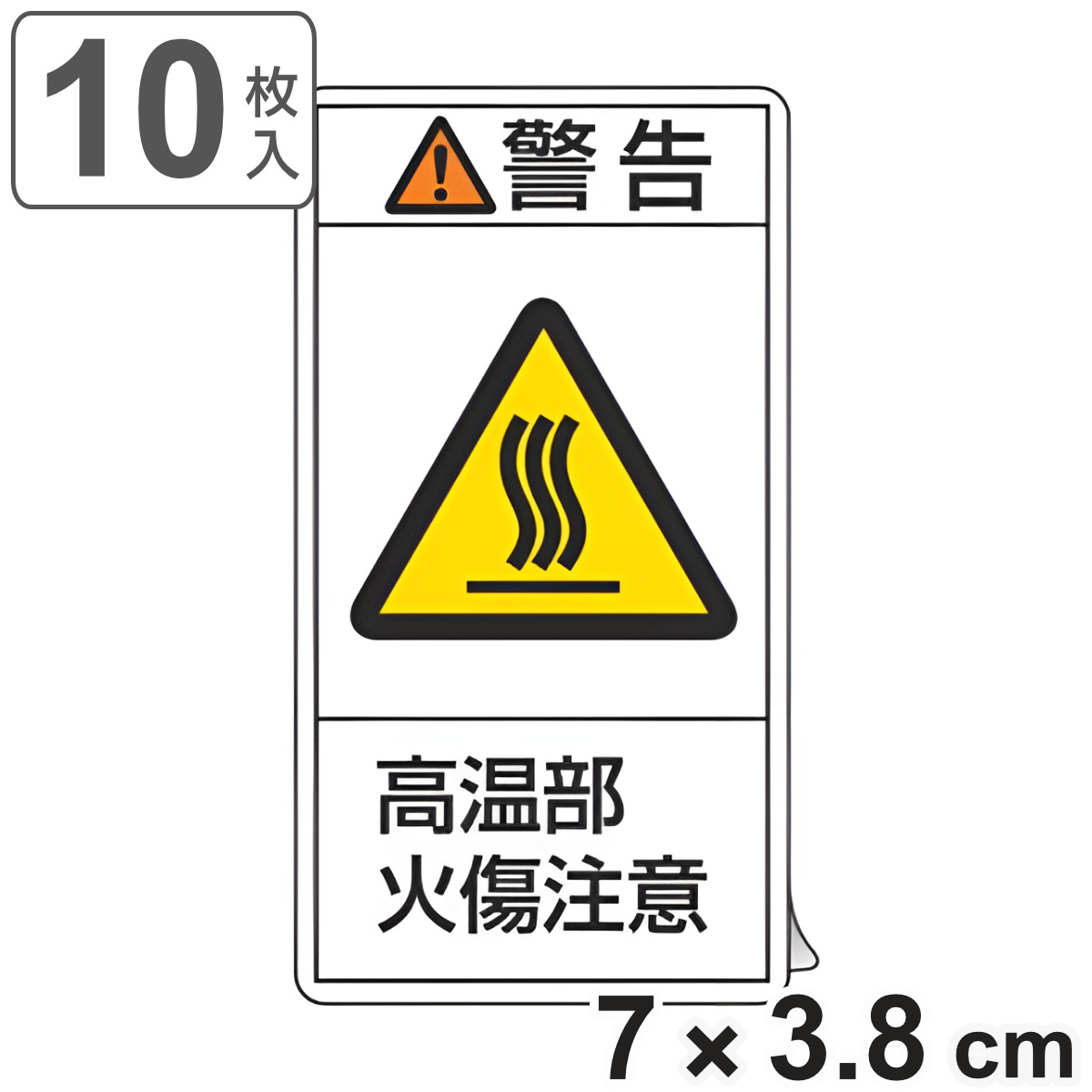 PL警告表示ラベル 「 警告 高温部火傷注意 」 小 7×3.8cm タテ型 10枚組 ( ステッカー 7×3.8センチ 10枚 表示シール 表示 表示シート 表示ステッカー PL法対策 指示 注意喚起 注意 喚起 標示 看板 安全用品 高温部 火傷注意 )
