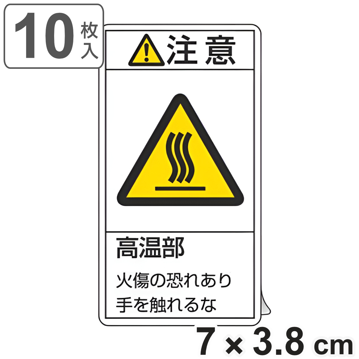 PL警告表示ラベル 「 注意 高温部 」 小 7×3.8cm タテ型 10枚組 ( ステッカー 7×3.8センチ 10枚 表示シール 表示 表示シート 表示ステッカー PL法対策 警告 指示 注意喚起 喚起 標示 看板 安全用品 )