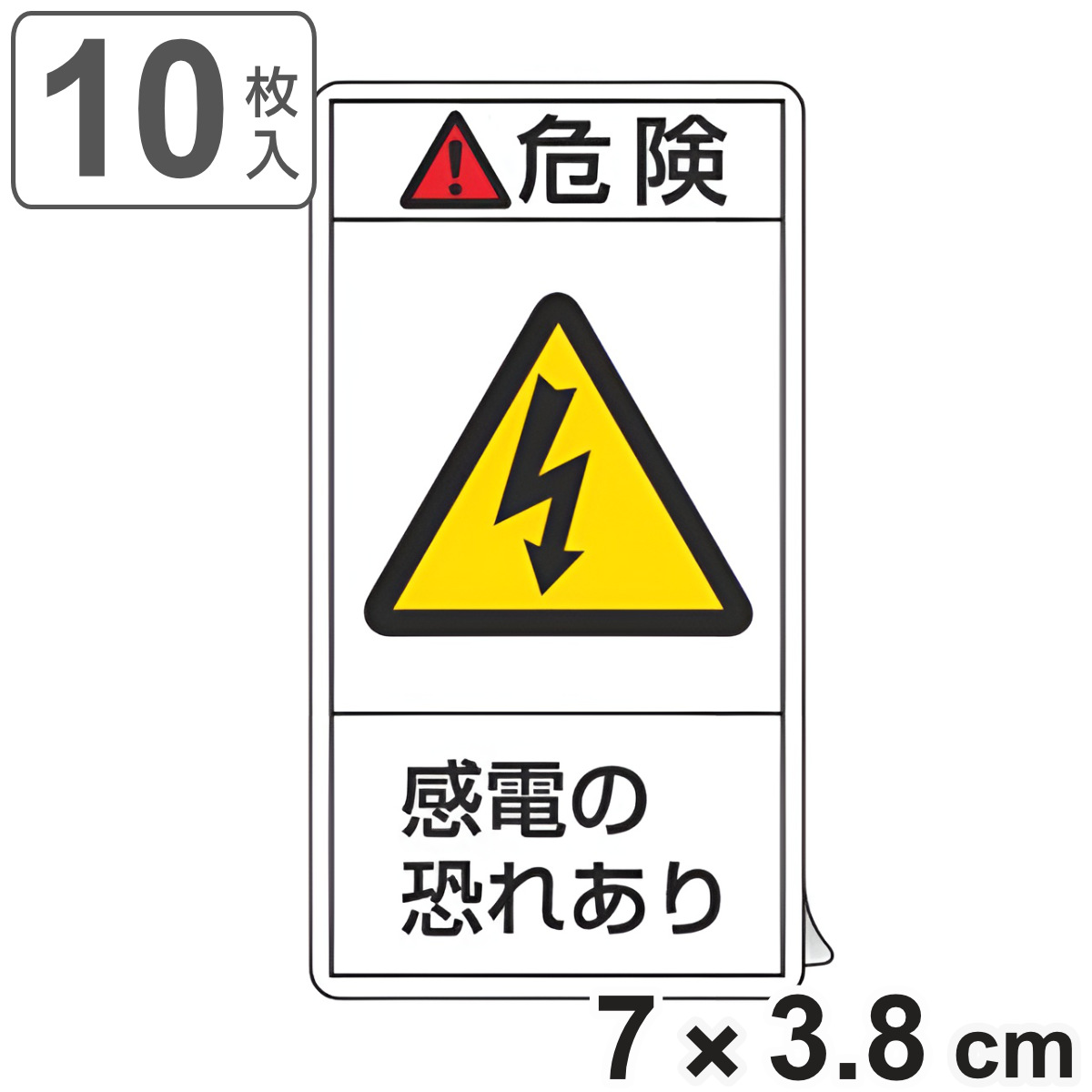 PL警告表示ラベル 「 危険 感電の恐れあり 」 小 7×3.8cm タテ型 10枚組 ( ステッカー 7×3.8センチ 10枚 表示シール 表示 表示シート PL法対策 警告 指示 注意喚起 注意 喚起 標示 看板 安全用品 感電 恐れあり )