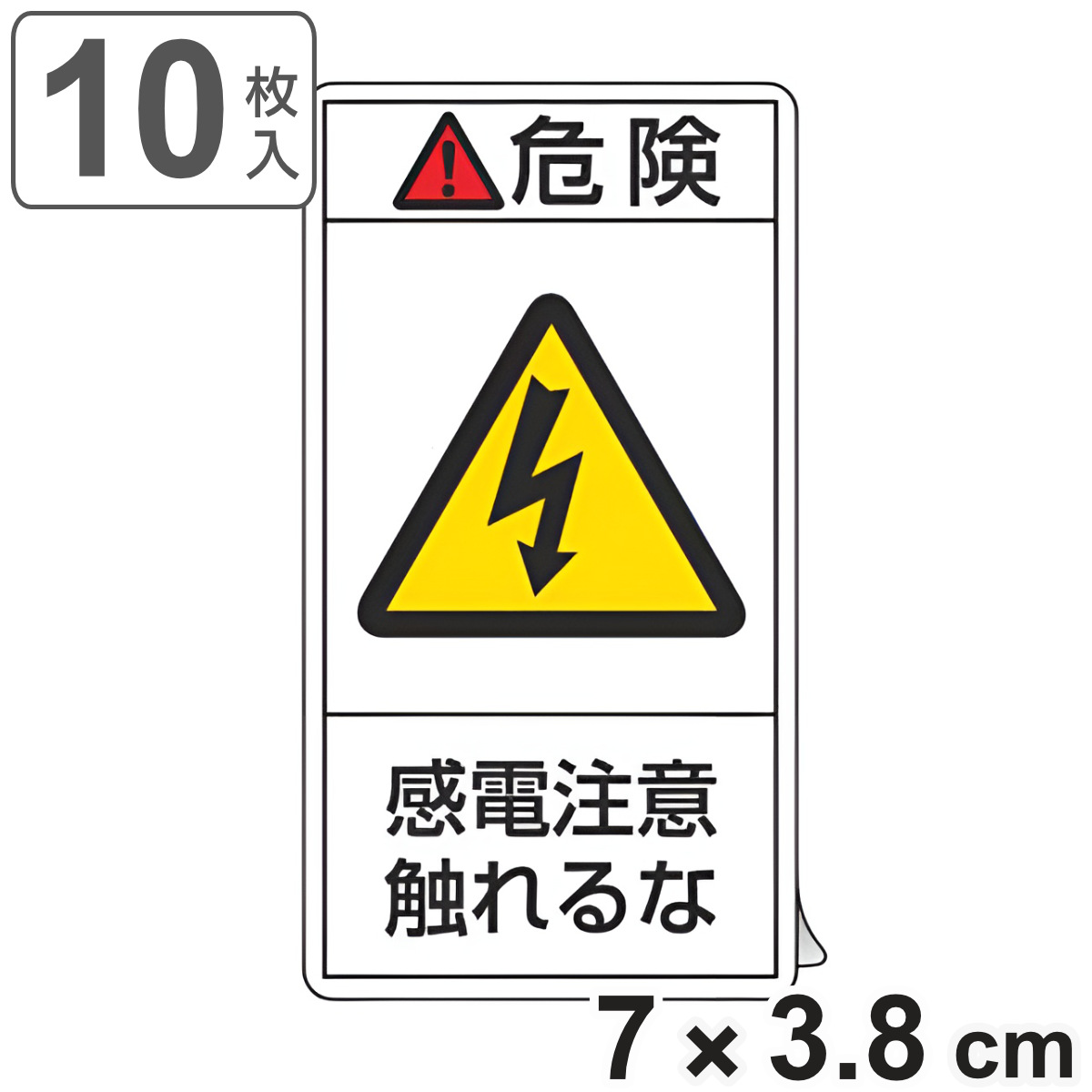 PL警告表示ラベル 「 危険 感電注意触れるな 」 小 7×3.8cm タテ型 10枚組 ( ステッカー 7×3.8センチ 10枚 表示シール 表示 表示シート PL法対策 警告 指示 注意喚起 注意 喚起 標示 看板 安全用品 感電注意 触れるな )