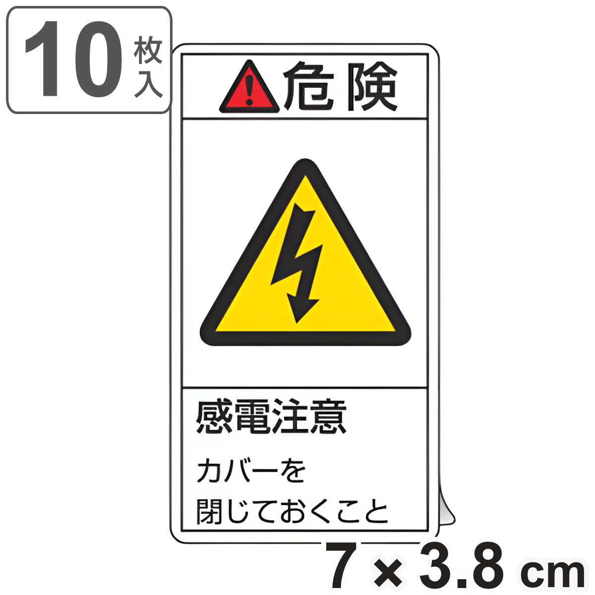 PL警告表示ラベル 「 危険 感電注意 」 小 7×3.8cm タテ型 10枚組 ( ステッカー 7×3.8センチ 10枚 表示シール 表示 表示シート PL法対策 警告 指示 注意喚起 注意 喚起 標示 看板 安全用品 感電 カバーを閉じておくこと )