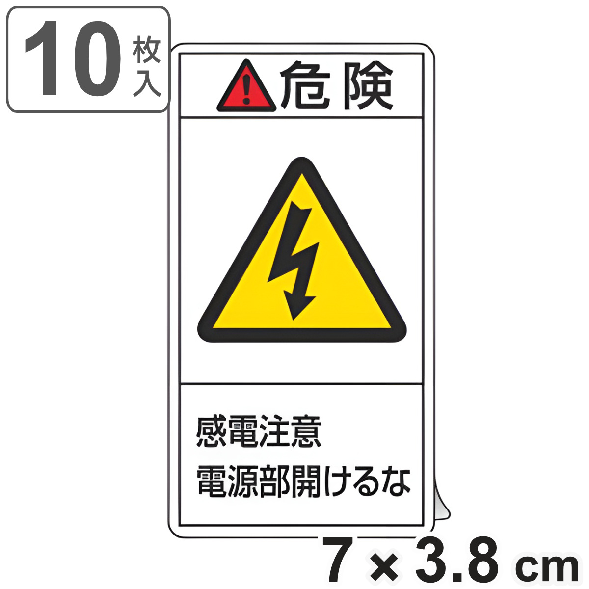PL警告表示ラベル 「 危険 感電注意電源部開けるな 」 小 7×3.8cm タテ型 10枚組 ( ステッカー 7×3.8センチ 10枚 表示シール 表示 表示シート PL法対策 警告 指示 注意喚起 注意 喚起 標示 看板 安全用品 感電注意 )