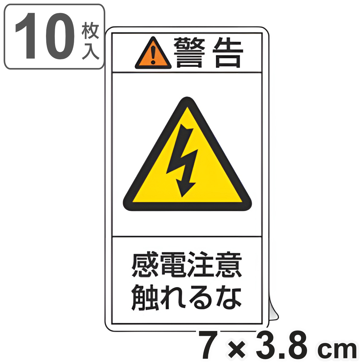 PL警告表示ラベル 「 警告 感電注意触れるな 」 小 7×3.8cm タテ型 10枚組 （ ステッカー 7×3.8センチ 10枚 表示シール 表示 表示シート PL法対策 指示 注意喚起 注意 喚起 標示 看板 安全用品 感電注意 触れるな ）