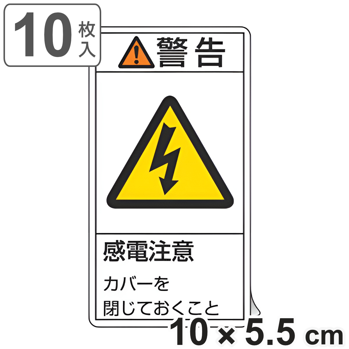PL警告表示ラベル 「 警告 感電注意 」 大 10×5.5cm タテ型 10枚組 （ ステッカー 10×5.5センチ 10枚 表示シール 表示 表示シート PL法対策 指示 注意喚起 注意 喚起 標示 看板 安全用品 感電 カバーを閉じておくこと ）