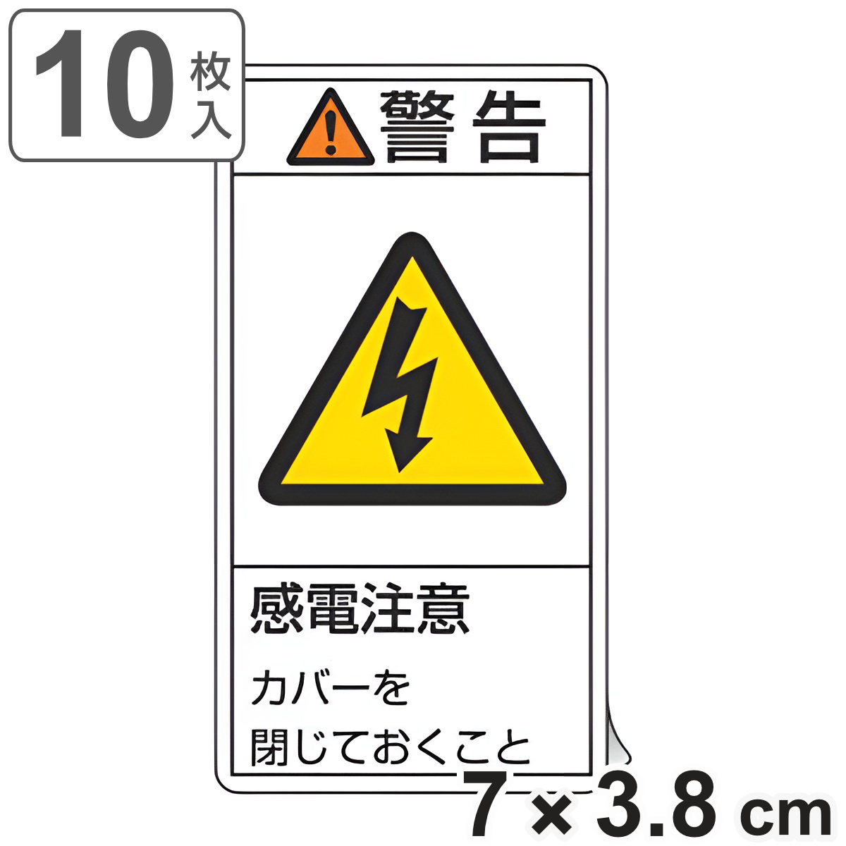 PL警告表示ラベル 「 警告 感電注意 」 小 7×3.8cm タテ型 10枚組 （ ステッカー 7×3.8センチ 10枚 表示シール 表示 表示シート PL法対策 指示 注意喚起 注意 喚起 標示 看板 安全用品 感電 カバーを閉じておくこと ）