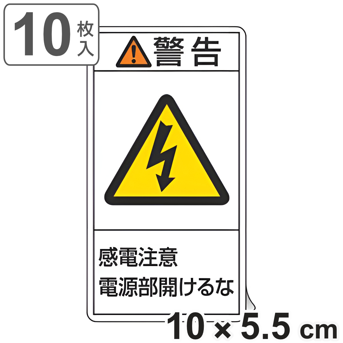 PL警告表示ラベル 「 警告 感電注意電源部開けるな 」 大 10×5.5cm タテ型 10枚組 （ ステッカー 10×5.5センチ 10枚 表示シール 表示 表示シート PL法対策 指示 注意喚起 注意 喚起 標示 看板 安全用品 感電注意 ）