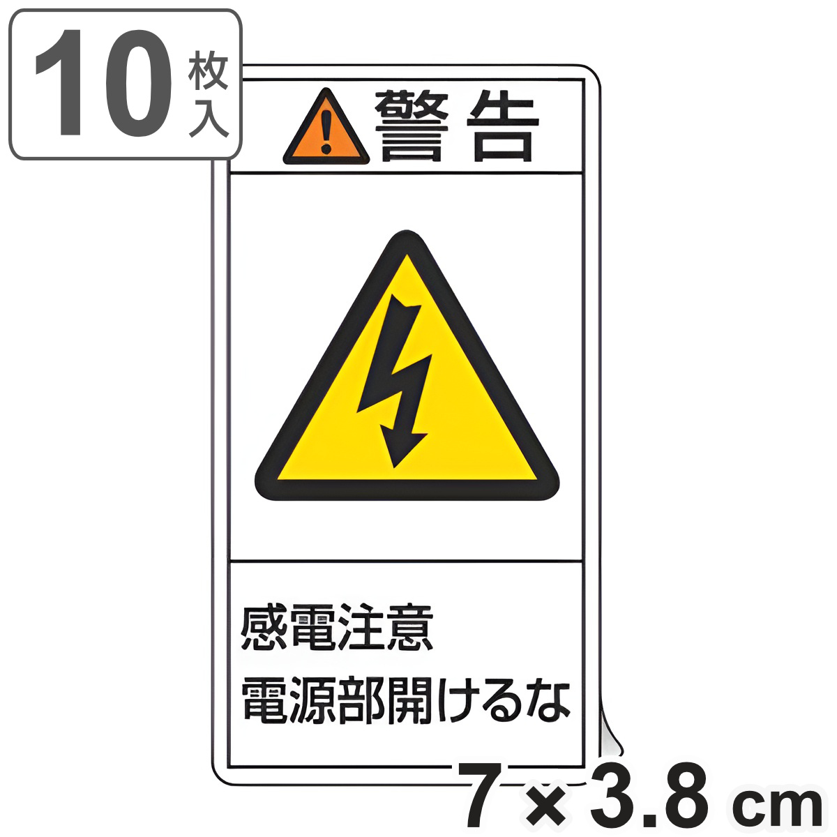 PL警告表示ラベル 「 警告 感電注意電源部開けるな 」 小 7×3.8cm タテ型 10枚組 （ ステッカー 7×3.8センチ 10枚 表示シール 表示 表