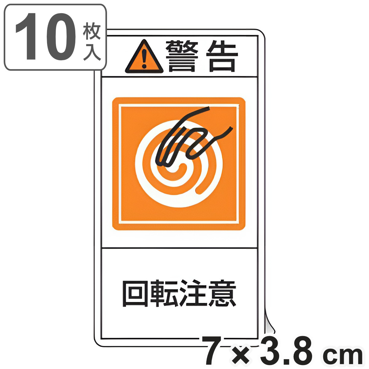 PL警告表示ラベル 「 警告 回転注意 」 小 7×3.8cm タテ型 10枚組 ( ステッカー 7×3.8センチ 10枚 表示シール 表示 表示シート PL法対策 指示 注意喚起 標示 看板 安全用品 回転 注意 マーク 文字入り )
