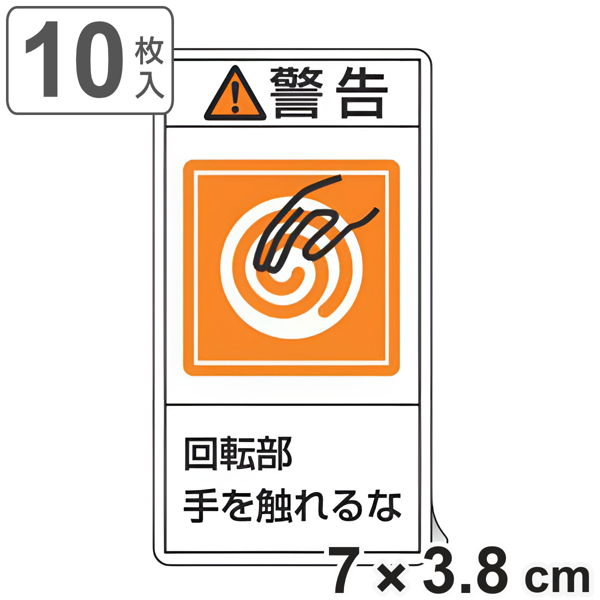 PL警告表示ラベル 「 警告 回転部手を触れるな 」 小 7×3.8cm タテ型 10枚組 ( ステッカー 7×3.8センチ 10枚 表示シール 表示 表示シート PL法対策 指示 注意喚起 標示 看板 安全用品 回転 注意 触れるな マーク 文字入り )