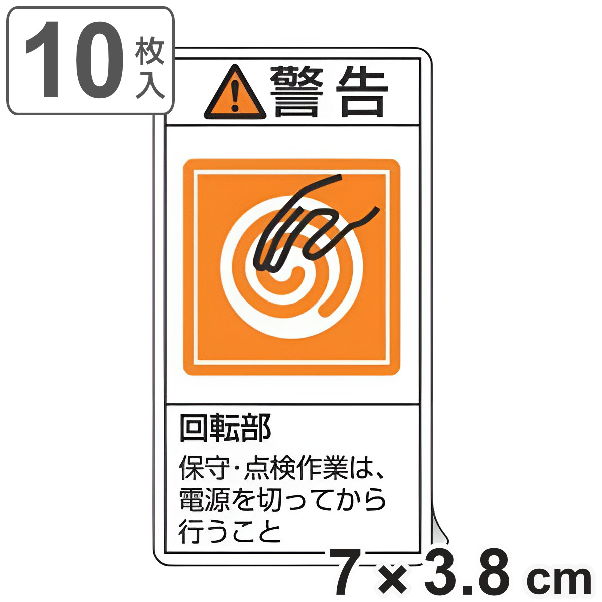 PL警告表示ラベル 「 警告 回転部 保守・点検作業~ 」 小 7×3.8cm タテ型 10枚組 ( ステッカー 7×3.8センチ 10枚 表示シール 表示 表示シート PL法対策 指示 注意喚起 標示 看板 安全用品 回転 注意 保守 点検 )