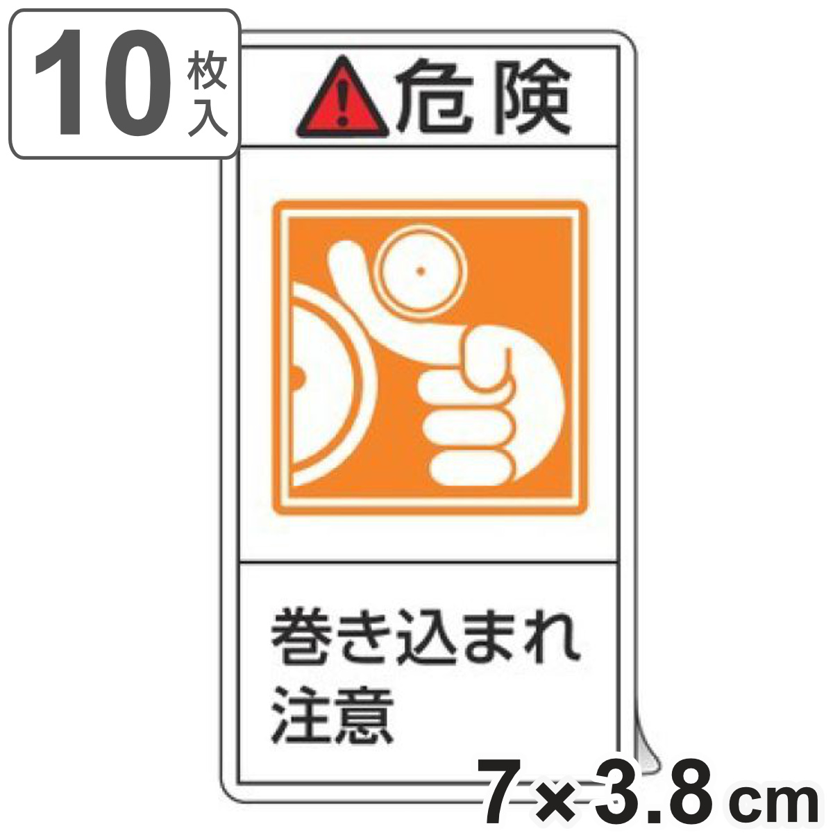 PL警告表示ラベル 「 危険 巻き込まれ注意 」 小 7×3.8cm タテ型 10枚組 ( ステッカー 10枚 表示シール 警告 表示 表示シート 縦 7×3.8センチ PL法対策 指示 注意喚起 標示 看板 安全用品 巻き込まれ 注意 マーク )