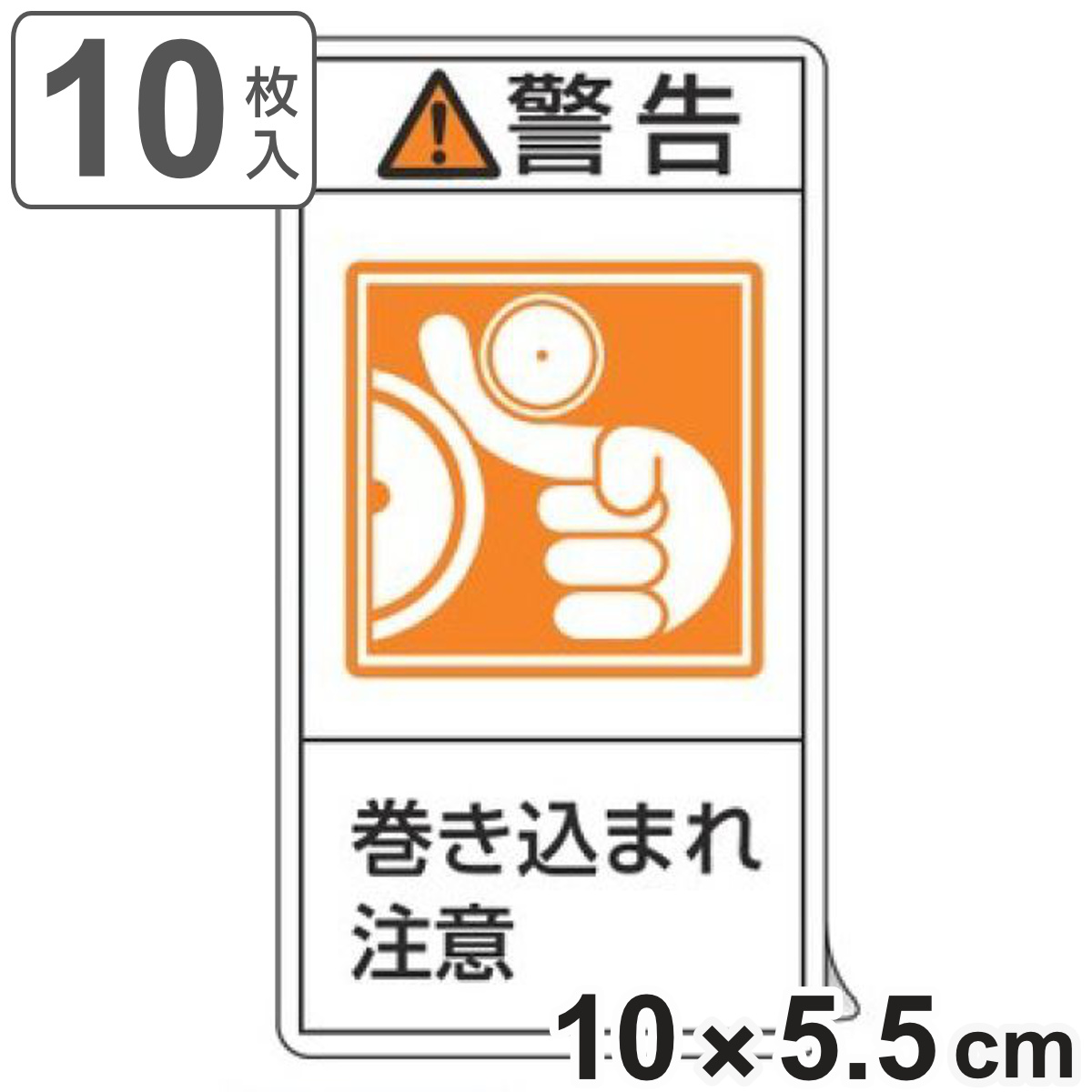 PL警告表示ラベル 「 警告 巻き込まれ注意 」 大 10×5.5cm タテ型 10枚組 ( ステッカー 10枚 表示シール 表示 表示シート 縦 10×5.5センチ PL法対策 指示 注意喚起 標示 看板 安全用品 巻き込まれ 注意 マーク )