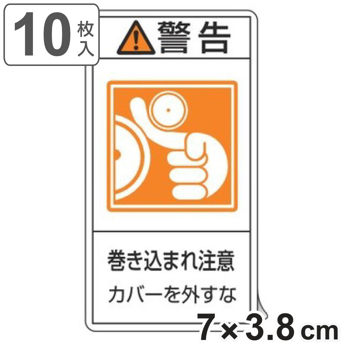 PL警告表示ラベル 「 警告 巻き込まれ注意 カバーを外すな 」 小 7×3.8cm タテ型 10枚組 ( ステッカー 10枚 表示シール 表示 表示シート 縦 7×3.8センチ PL法対策 指示 注意喚起 標示 看板 安全用品 巻き込まれ 注意 マーク )