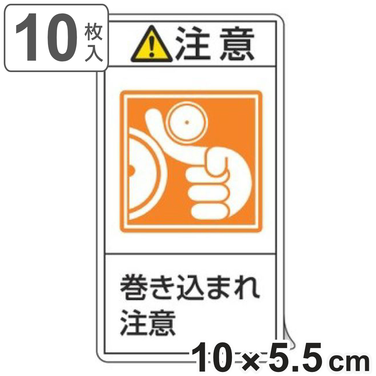PL警告表示ラベル 「 注意 巻き込まれ注意 」 大 10×5.5cm タテ型 10枚組 ( ステッカー 10枚 表示シール 警告 表示 表示シート 縦 10×5.5センチ PL法対策 指示 注意喚起 標示 看板 安全用品 巻き込まれ マーク )