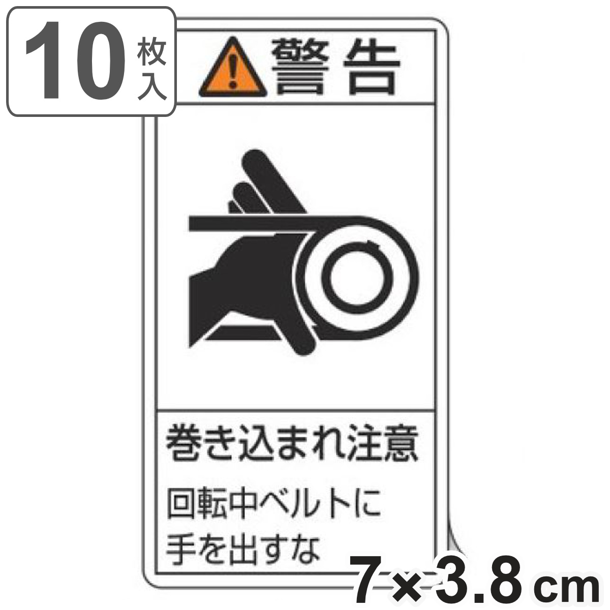 PL警告表示ラベル 「 警告 巻き込まれ注意 回転中ベルトに手を出すな 」 小 7×3.8cm タテ型 10枚組 ( ステッカー 10枚 表示シール 表示 表示シート 縦 7×3.8センチ PL法対策 指示 注意喚起 標示 看板 安全用品 )