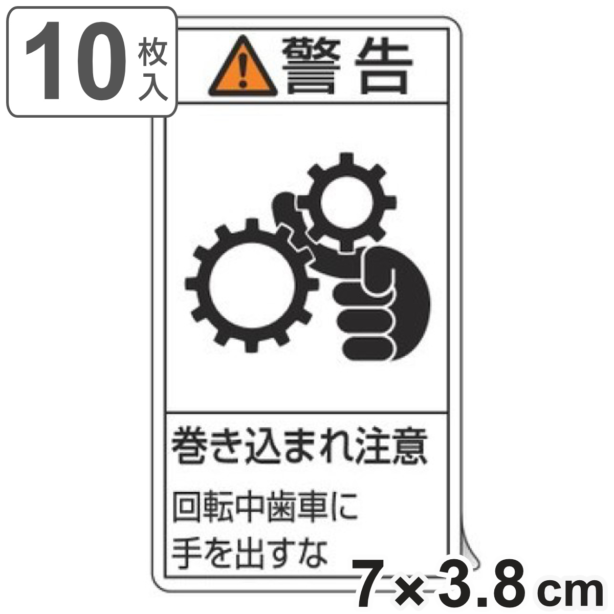 PL警告表示ラベル 「 警告 巻き込まれ注意 回転中歯車部に手を出すな 」 小 7×3.8cm タテ型 10枚組 ( ステッカー 10枚 表示シール 表示 表示シート 縦 7×3.8センチ PL法対策 指示 注意喚起 標示 看板 安全用品 )