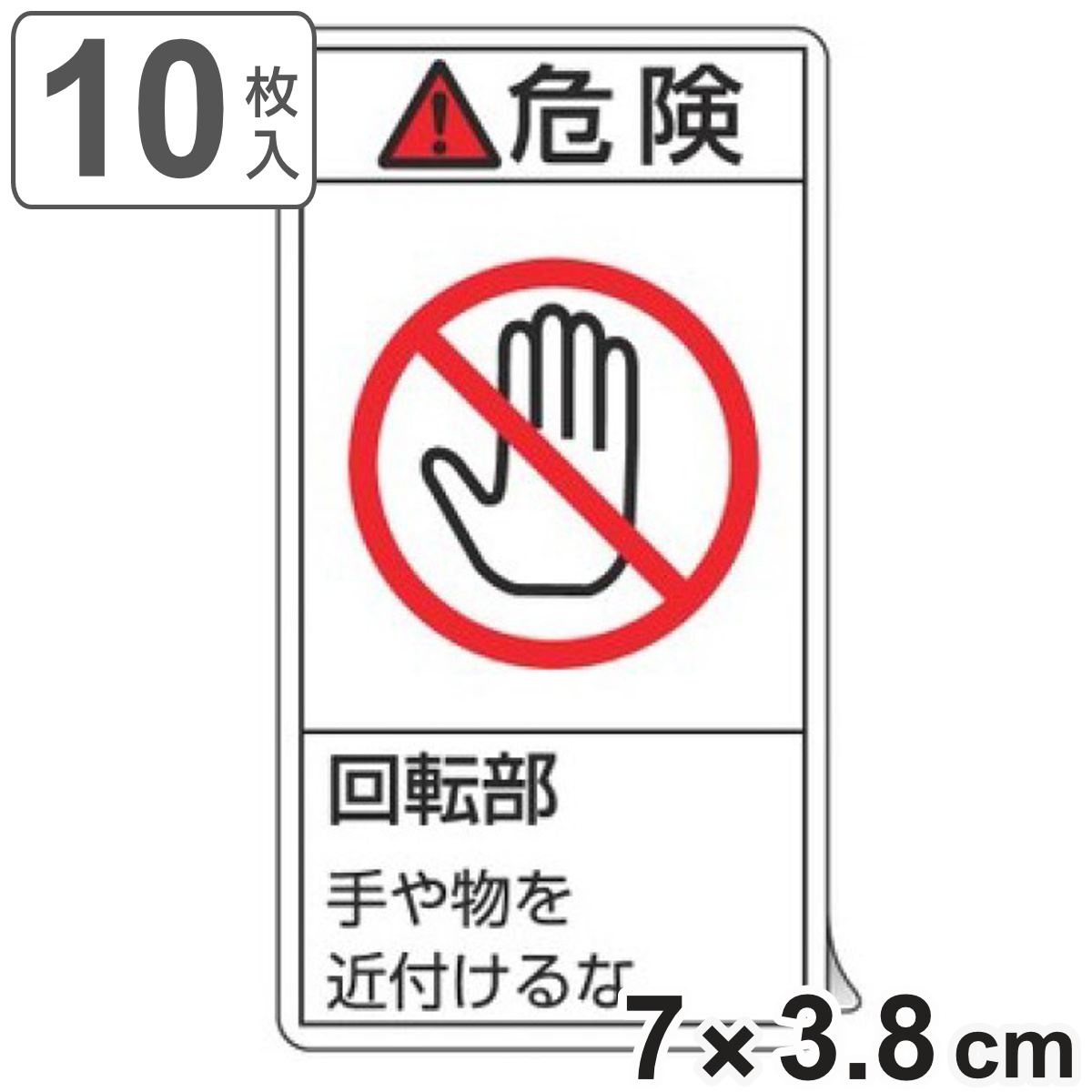 PL警告表示ラベル 「 危険 回転部 手や物を近付けるな 」 小 7×3.8cm タテ型 10枚組 ( ステッカー 10枚 表示シール 警告 表示 表示シート 縦 7×3.8センチ PL法対策 指示 注意喚起 注意 喚起 標示 看板 安全用品 マーク )