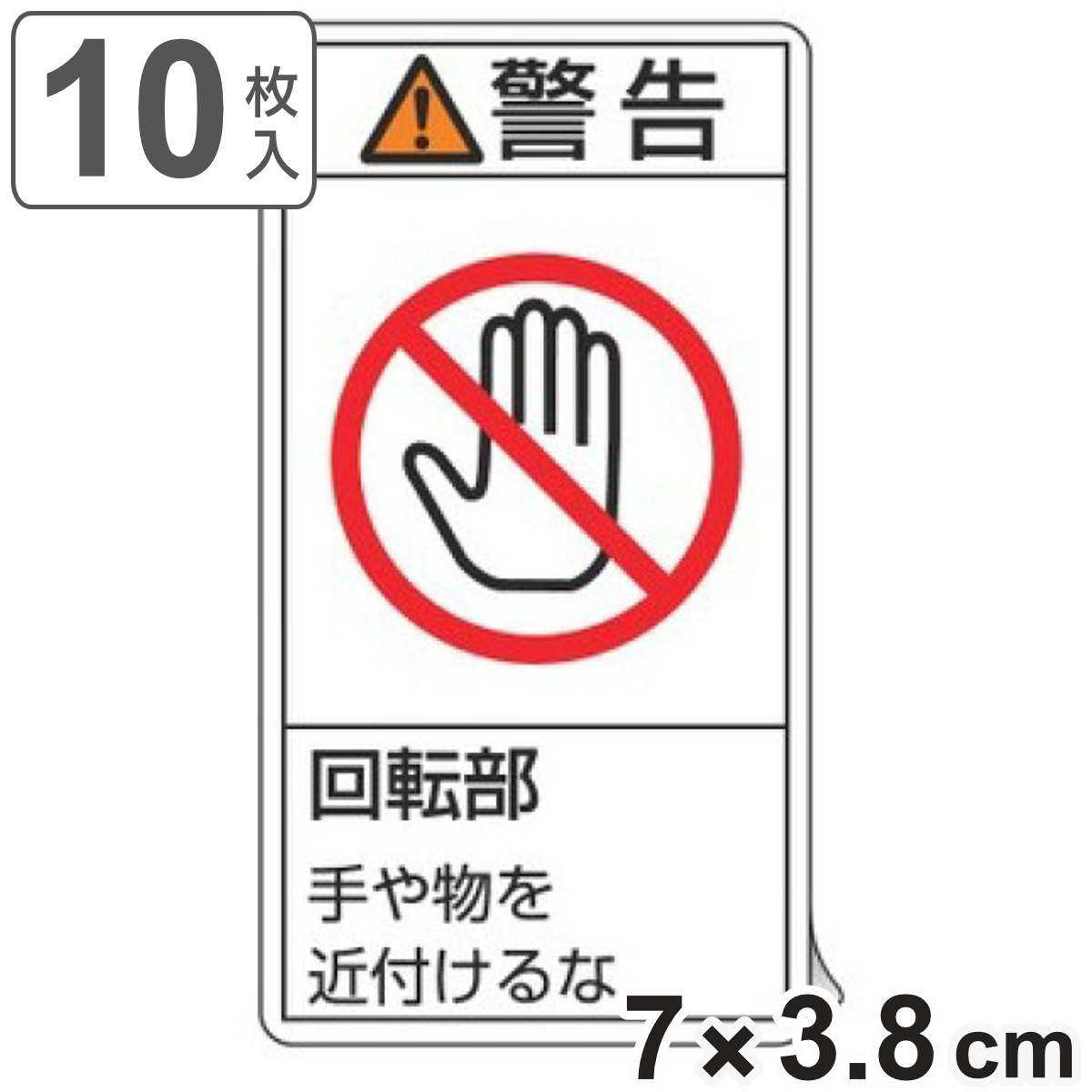 PL警告表示ラベル 「 警告 回転部 手や物を近付けるな 」 小 7×3.8cm タテ型 10枚組 ( ステッカー 10枚 表示シール 表示 表示シート 縦 7×3.8センチ PL法対策 指示 注意喚起 注意 喚起 標示 看板 安全用品 手 物 近づけるな )