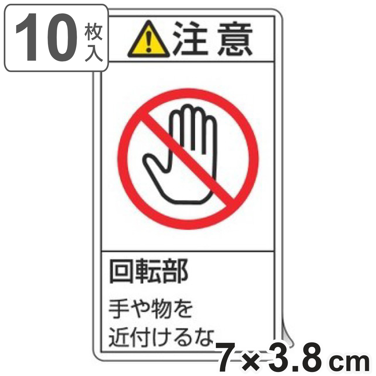 PL警告表示ラベル 「 注意 回転部 手や物を近付けるな 」 小 7×3.8cm タテ型 10枚組 ( ステッカー 10枚 表示シール 警告 表示 表示シート 縦 7×3.8センチ PL法対策 指示 注意喚起 喚起 標示 看板 安全用品 手 物 近づけるな )