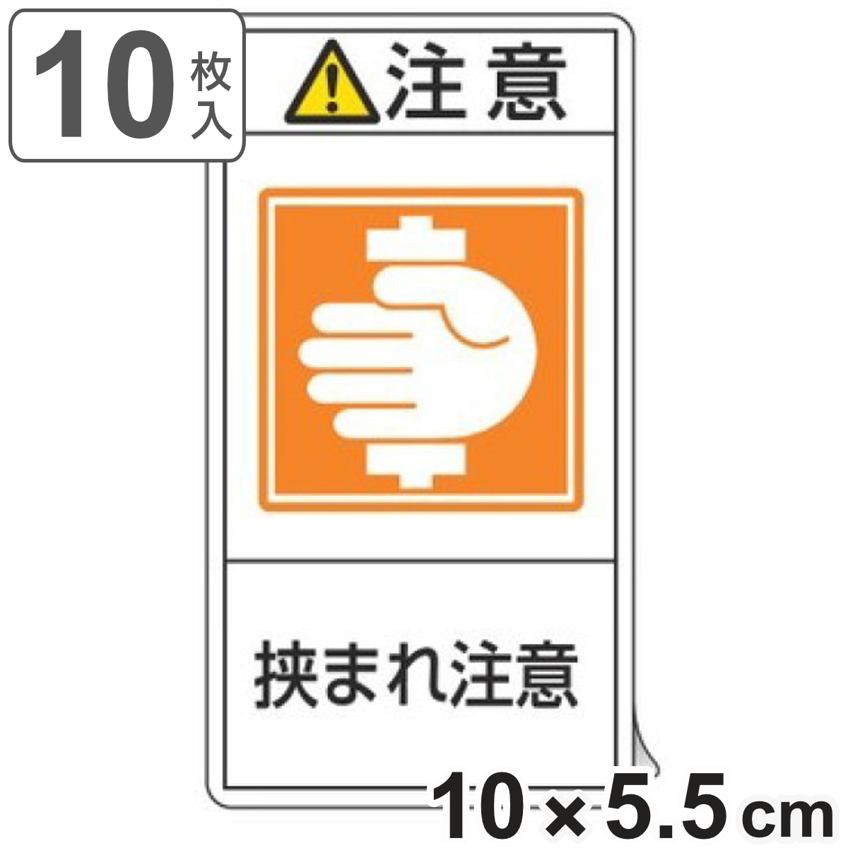 PL警告表示ラベル 「 注意 挟まれ注意 」 大 10×5.5cm タテ型 10枚組 ( ステッカー 10枚 表示シール 警告 表示 表示シート 縦 10×5.5センチ PL法対策 指示 注意喚起 喚起 標示 看板 安全用品 挟まれ )