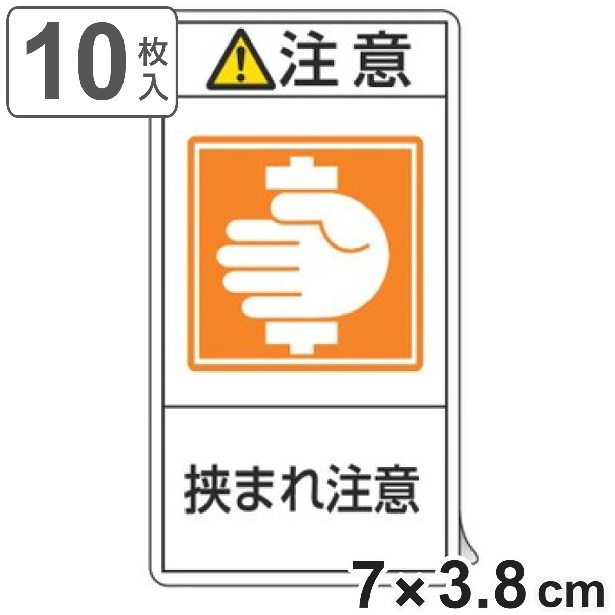 PL警告表示ラベル 「 注意 挟まれ注意 」 小 7×3.8cm タテ型 10枚組 （ ステッカー 10枚 表示シール 警告 表示 表示シート 縦 7×3.8セ