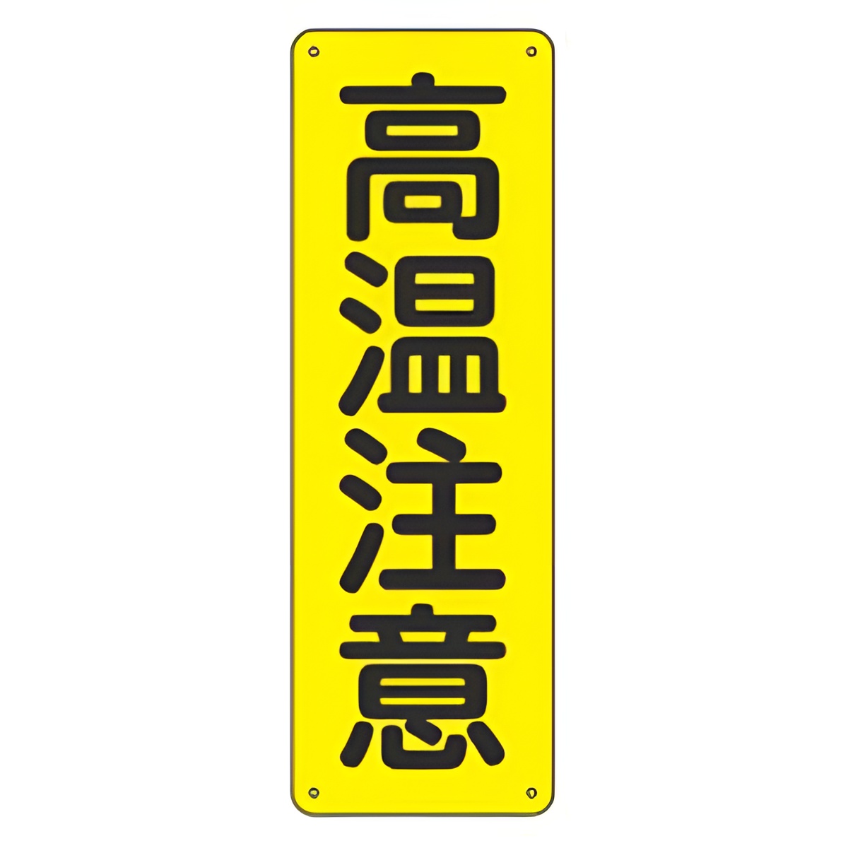 表示版 短冊型一般標識 「 高温注意 」 36×12cm 縦型 スチールタイプ GR201 （ 安全標識 表示プレート 標識板 標示プレート 安全用品 標