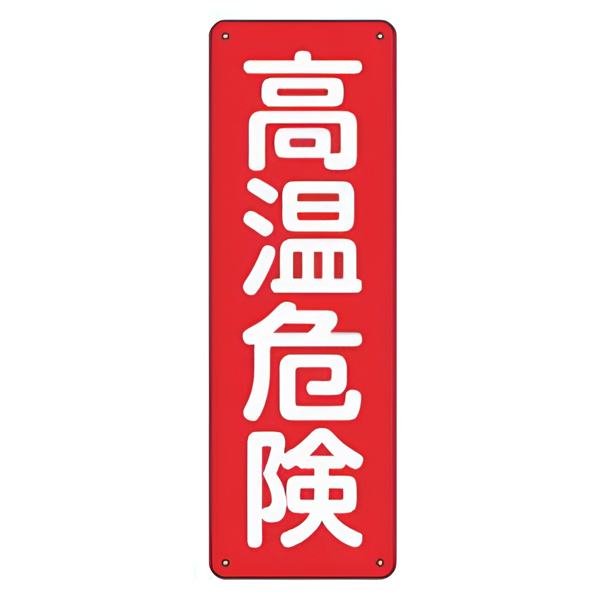 表示版 短冊型一般標識 「 高温危険 」 36×12cm 縦型 アルミタイプ GR303 （ 安全標識 表示プレート 標識板 標示プレート 安全用品 標識
