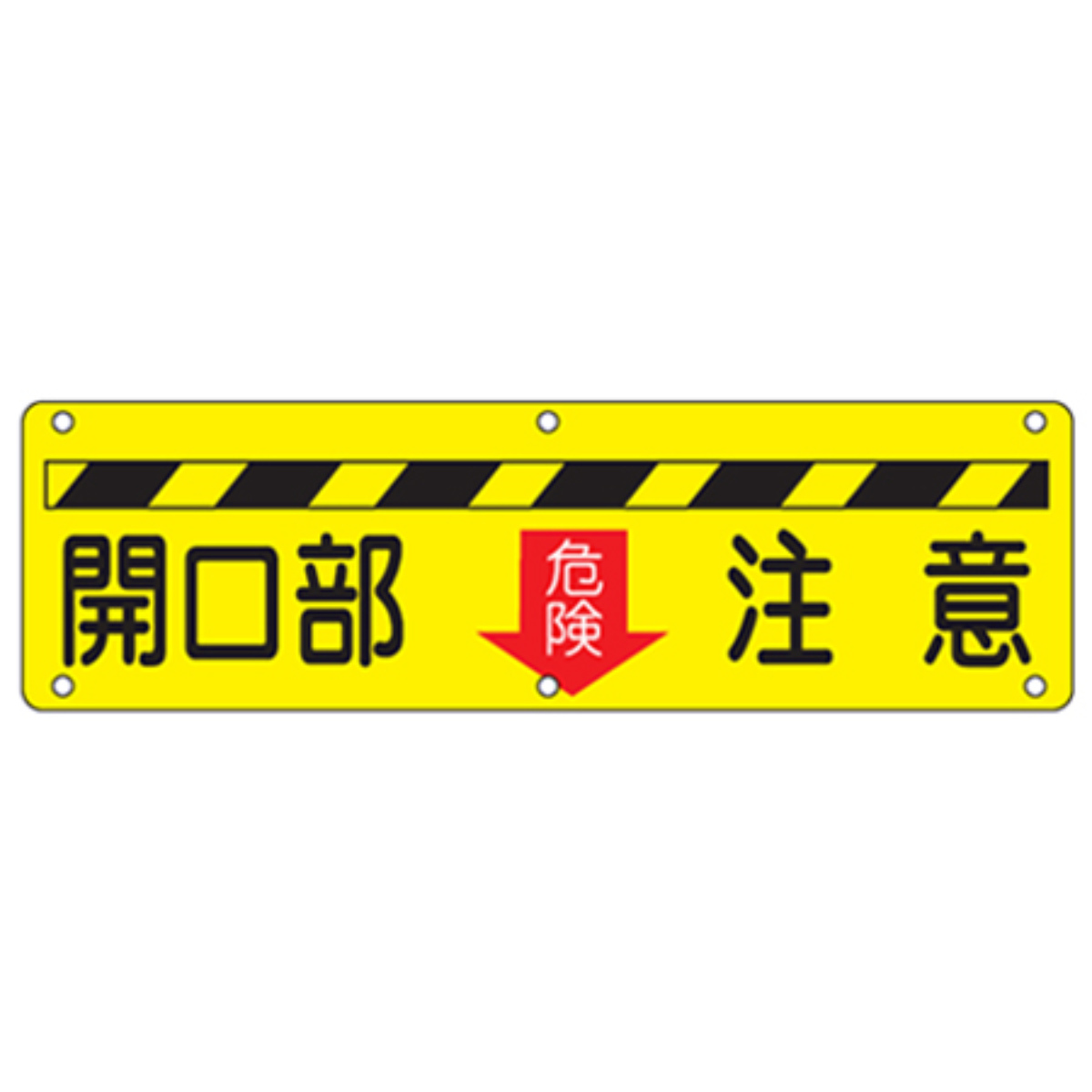 実用標識板 「 開口部 危険 注意 」30×120cm スチール製 ( 構内標識 看板 標示プレート 工場構内標識 安全 注意喚起 安全標識 表示プレート 標識板 喚起 標示 作業 安全用品 注意看板 安全グッズ 業務用 用品 グッズ )