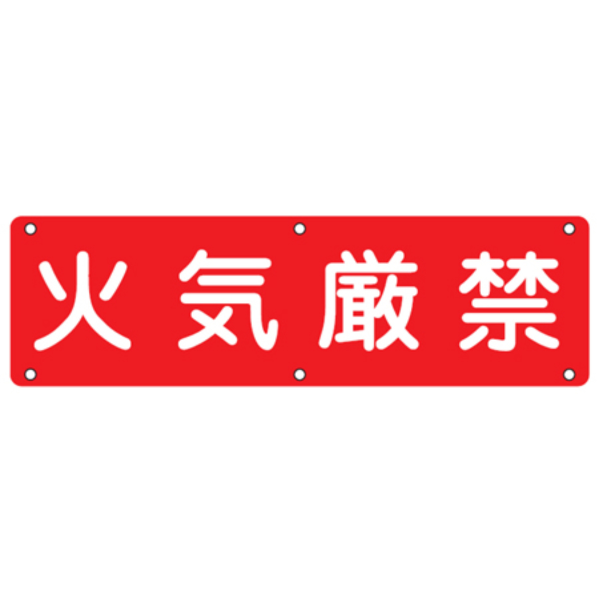 実用標識板 「 火気厳禁 」30×120cm スチール製 ( 構内標識 看板 標示プレート 工場構内標識 安全 注意喚起 安全標識 表示プレート 標識板 注意 喚起 標示 作業 安全用品 注意看板 安全グッズ 業務用 用品 グッズ 火気 厳禁 )
