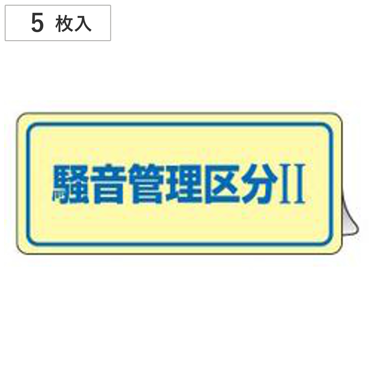 騒音管理ステッカー 「 騒音管理区分II 」 8×24cm 5枚組 ( 表示シール 労働安全 騒音管理標識 騒音管理 ステッカー 安全標識 標示シール 騒音管理区分2 注意喚起 標識 表示 シール 標示 安全用品 注意 喚起 安全グッズ )