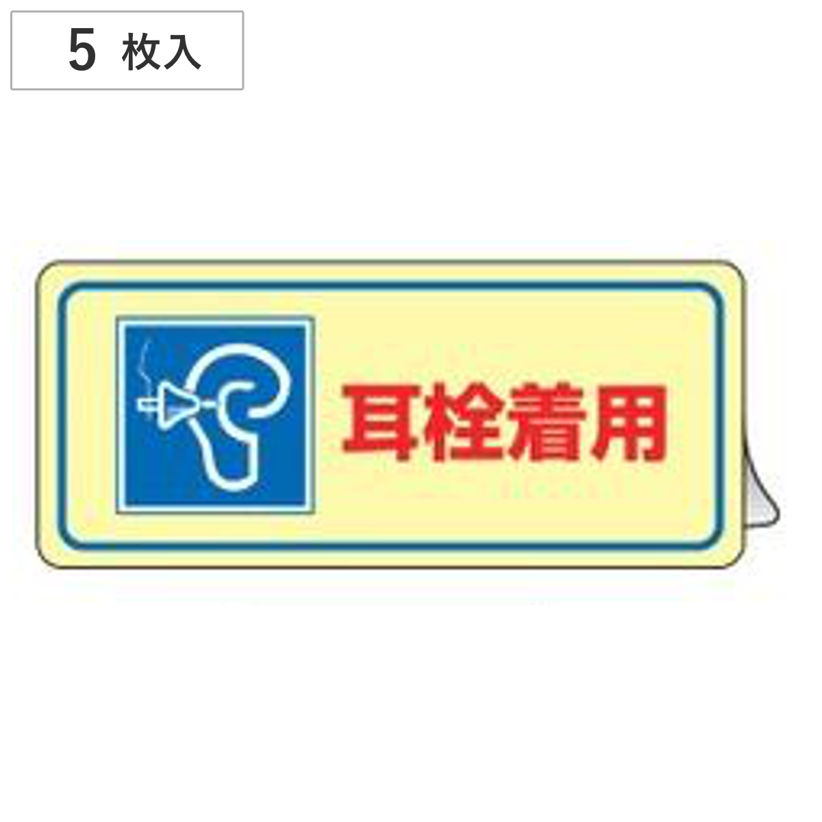 騒音管理ステッカー 「 耳栓着用 」 8×24cm 5枚組 ( 表示シール 労働安全 騒音管理標識 騒音管理 ステッカー 安全標識 標示シール 注意喚起 標識 表示 シール 標示 安全用品 注意 喚起 安全グッズ 耳栓 着用 )