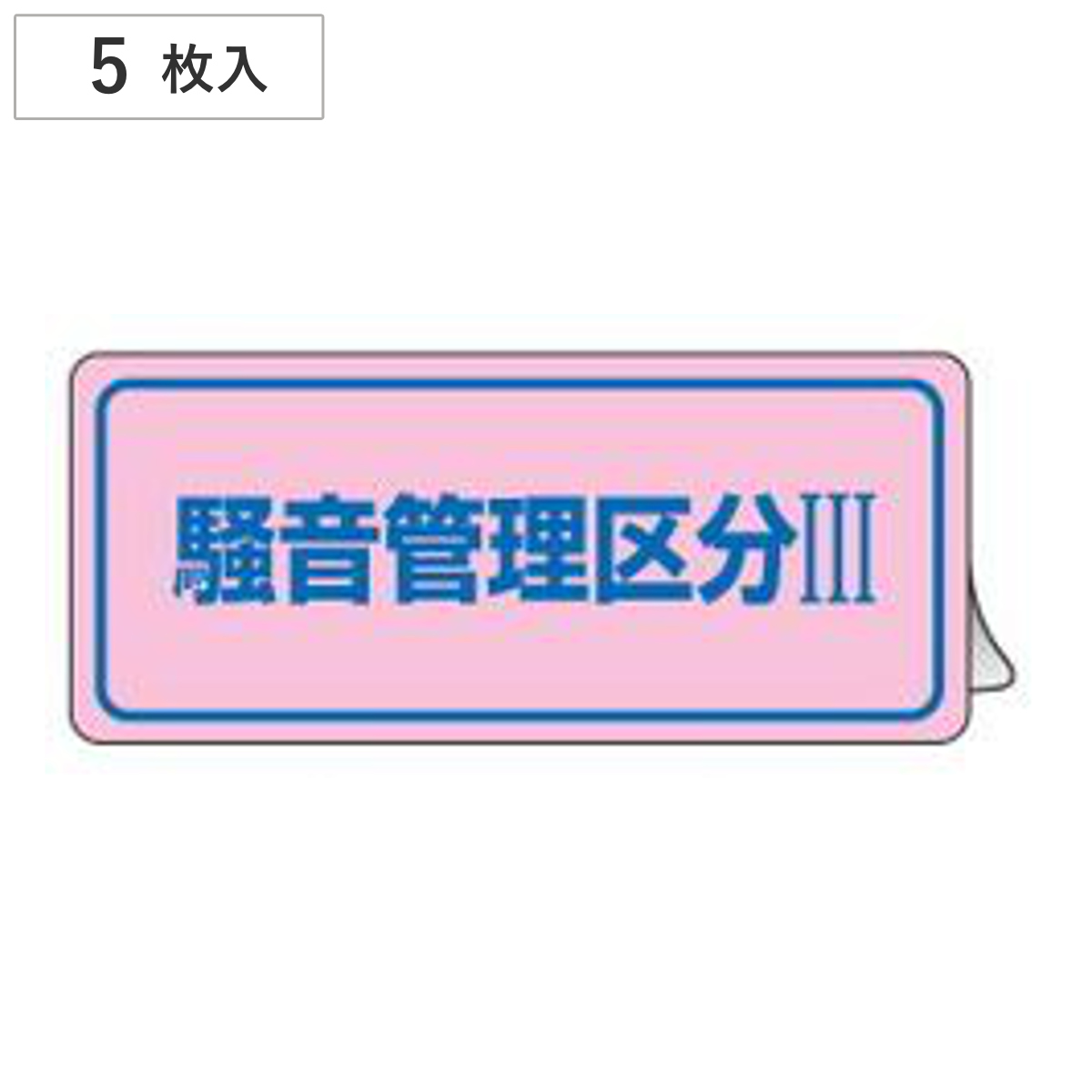 騒音管理ステッカー 「 騒音管理区分III 」 8×24cm 5枚組 ( 表示シール 労働安全 騒音管理標識 騒音管理 ステッカー 安全標識 標示シール 騒音管理区分3 注意喚起 標識 表示 シール 標示 安全用品 注意 喚起 安全グッズ )
