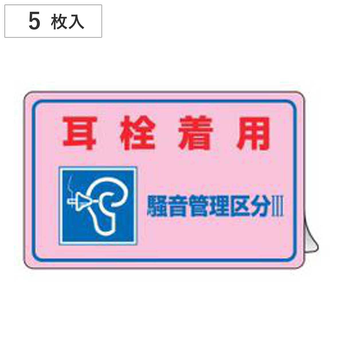 騒音管理ステッカー 「 耳栓着用 騒音管理区分III 」 15×25cm 5枚組 ( 表示シール 労働安全 騒音管理標識 騒音管理 ステッカー 安全標識 標示シール 騒音管理区分3 注意喚起 標識 表示 シール 標示 安全用品 注意 喚起 安全グッズ )