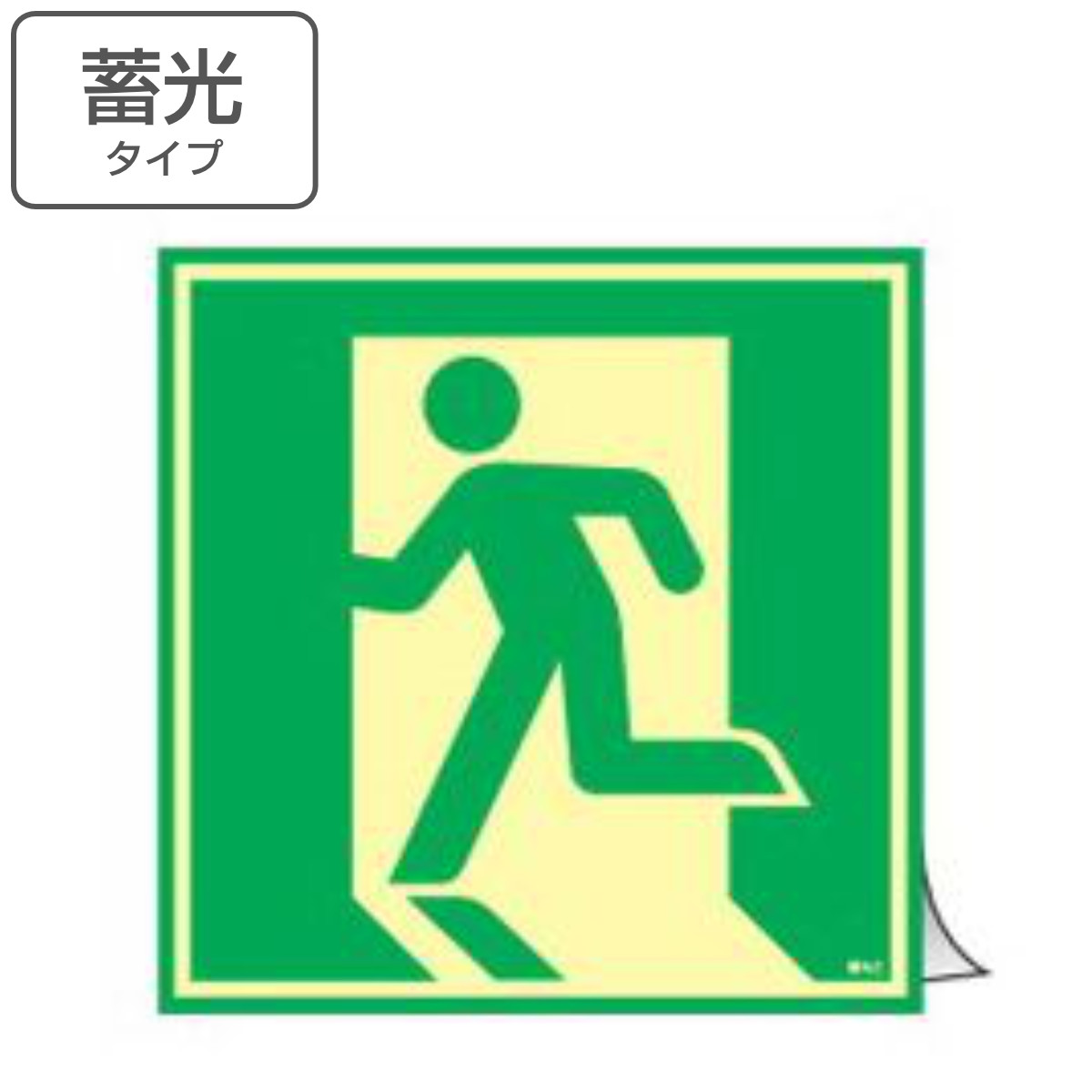 非常口マーク ドア用避難表示 蓄光ステッカー 48cm角 ( 防災用品 看板 標識 蓄光シール 夜光 中輝度 蓄光用品 ドア用 蓄光 標示シール 表示 標示 標識板 防災標示 非常口 サイン 安全用品 ステッカー )