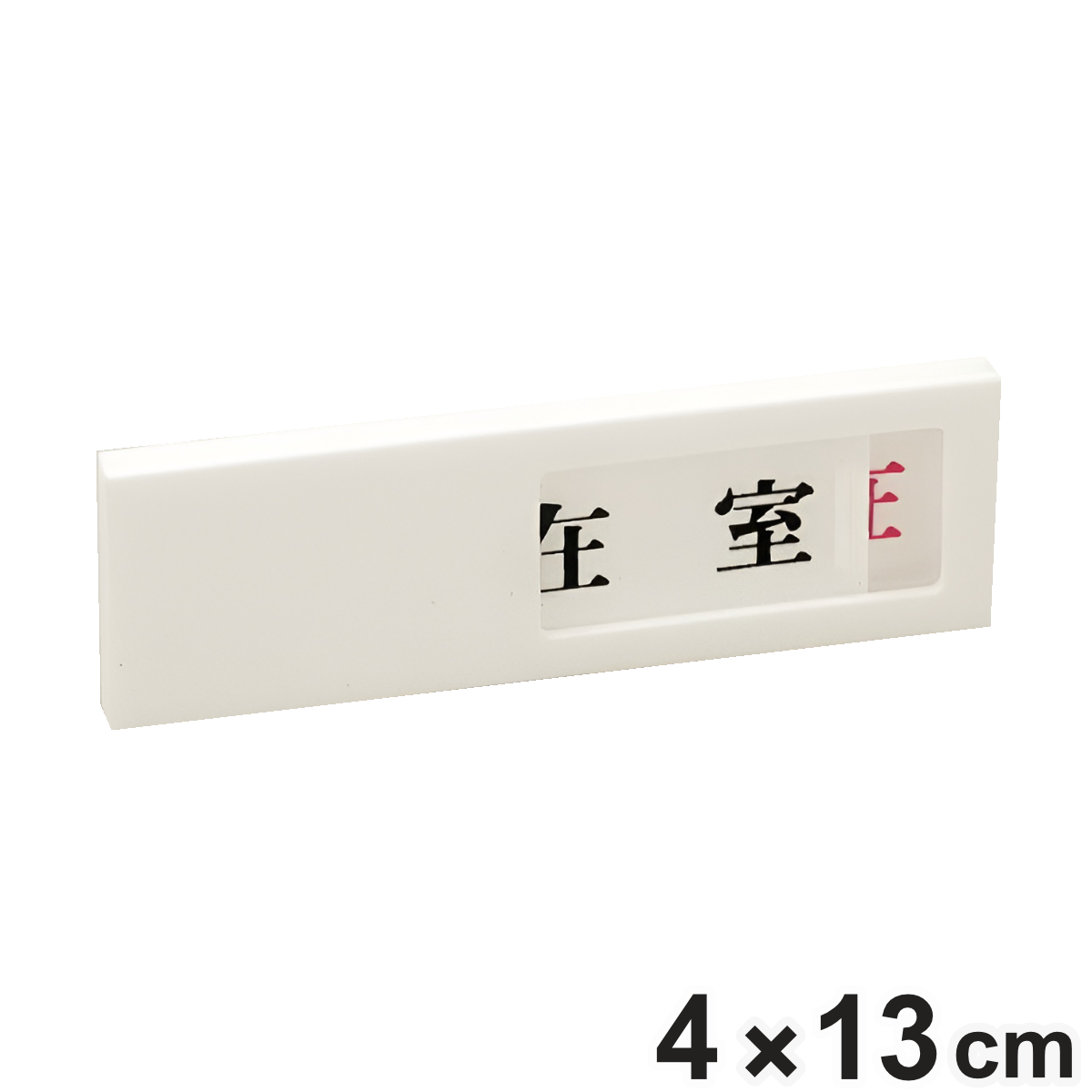 ドア用表示プレート スライド式 「 在室/不在 」 4×13cm 裏面テープ付き ( 表示板 案内板 室名札 プレート 表示プレート ルームプレート ドアサイン 案内プレート 部屋名 部屋 ドア 扉 壁付け 貼り付け ドアプレート 看板 )