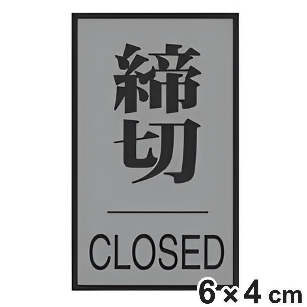 ドア用表示プレート 「 締切 」 6×4cm 裏面テープ付き ( 表示板 案内板 室名札 プレート 表示プレート ルームプレート ドアサイン 案内プレート 部屋名 部屋 ドア 扉 壁付け 貼り付け ドアプレート 看板 )
