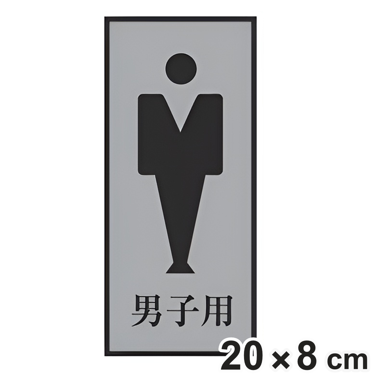 トイレ用表示プレート 「 男子用 」 男子トイレ 20×8cm 裏面テープ付き ( 表示板 案内板 室名札 お手洗い プレート 表示プレート ルームプレート ドアサイン 案内プレート ドア 扉 壁付け 貼り付け ドアプレート トイレ )