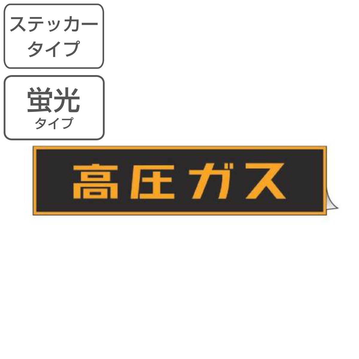 車両用 ステッカー標識 「 高圧ガス 」 蛍光文字 12×60cm ( 警戒標識 看板 標示シール 高圧ガス標識 警戒標 高圧ガス関係標識 長方形 蛍光 標示 シール 表示 標識板 安全用品 ステッカー 標識パネル 標示パネル 標示プレート )