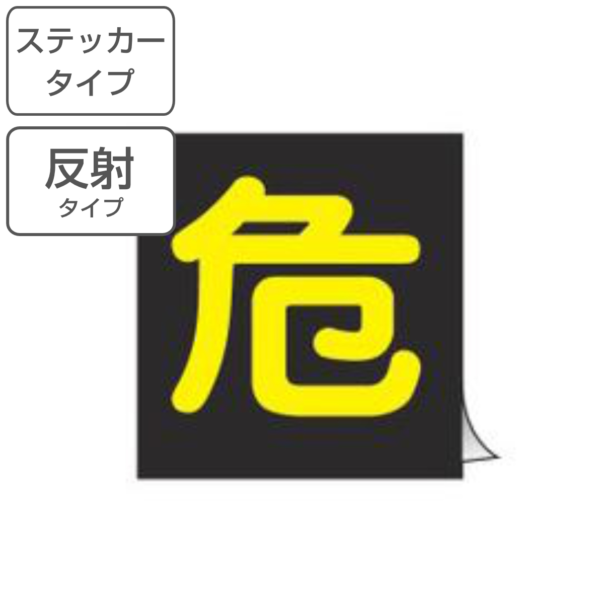 車両用 ステッカー標識 「 危 」 反射文字 40cm角 ( 警戒標識 看板 標示シール 危標識 警戒標 高圧ガス関係標識 正方形 反射 標示 シール 表示 標識板 安全用品 ステッカー 標識パネル 標示パネル 標示プレート )