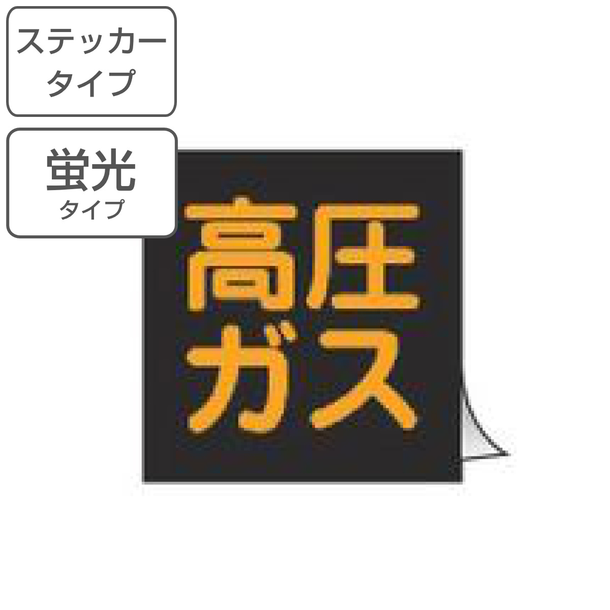 車両用 ステッカー標識 蛍光文字 「 高圧ガス 」 30cm角 ( 警戒標識 看板 標示シール 高圧ガス標識 警戒標 高圧ガス関係標識 正方形 蛍光 標示 シール 表示 標識板 安全用品 ステッカー 標識パネル 標示パネル 標示プレート )
